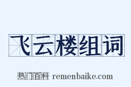 飞云楼组词是什么意思的图片